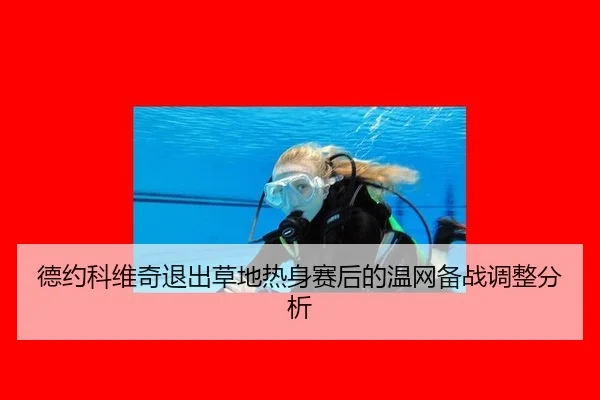 de-yue-ke-wei-qi-tui-chu-cao-di-re-shen-sai-hou-de-wen-wang-bei-zhan-tiao-zheng-fen-xi-2-690.jpg