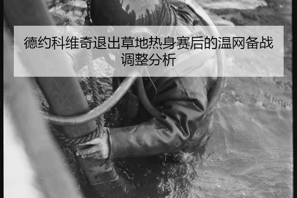 德约科维奇退出草地热身赛后的温网备战调整分析